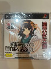 【PS2】宇宙初！フルCG「踊るSOS団」超映像盤（未開封品）【予約特典】
