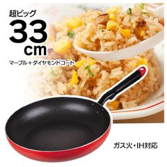 フライパン 33cm IH対応 ダイヤモンドコート 大きめ ビックサイズ 汚れに強い キッチン 調理 料理 台所 主婦 大家族 /IH対応フライパン33cm