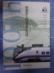 駅開業100周年記念誌 : 秋田駅-東能代駅間