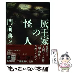 【中古】 浮遊封館/原書房/門前典之 楽天市場】門前典之の通販
