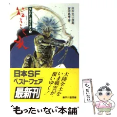 中古】 火の山の彼方に タルカス伝5/早川書房/中井紀夫