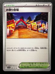 お祭り会場 U [SV6 099/101](拡張パック「変幻の仮面」) 4枚セット Festival Venue U [SV6 099/101](Expansion Pack "Mask of Change") Set of 4 cards