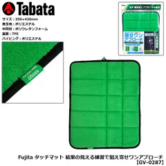 フォロー割実施中！(公式)ワールドゴルフ ゴルフ用品 練習用品 ネット マット タバタ Fujita タッチマット 結果の見える練習で狙え寄せワンアプローチ GV-0287 【IR】