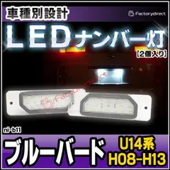 ヤフオク! - メール便送料無料 LED ナンバー灯 ブルーバード ... | akitemfestalocacoes.com.br