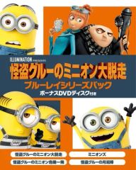 [중고] 애니메이션 Blu-ray Disc 괴도 그루의 미니언 대 탈주 블루 레이 시리즈 팩 보너스 DVD 디스크 첨부 [첫회 생산 한정]