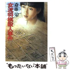 女流棋士殺人事件』（本岡 類,市川 英夫,加藤 孝雄）｜講談社