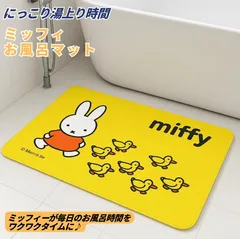 ミッフィーちゃん 浴室内マット ミッフィー お風呂マット シャワーマット 浴室マット 洗い場マット クッションマット シャワー miffy
