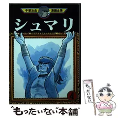 【中古】 シュマリ 手塚治虫セレクション 下巻/三栄/手塚治虫 シュマリ3巻【初版】（1978年発行）/【作者】手塚治虫/GF