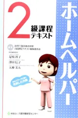 2024年最新】ホームヘルパー 養成研修テキスト 2級の人気アイテム