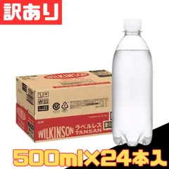 訳あり ウィルキンソンタンサン ラベルレスボトル 500ml×24本 1ケース 【北海道/沖縄/離島発送不可】のサムネイル