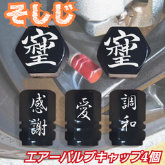 そしじ　アルミ エアバルブキャップ　４個