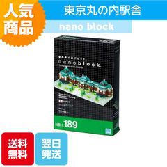 ナノブロック 東京駅丸の内駅舎 通常盤 NBH-189 ブロック おもちゃ 知的玩具 カワダ ナノ 街 駅 JR 東京 640ピース インテリア