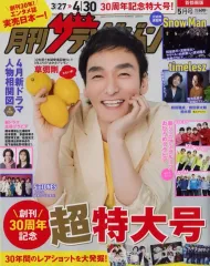 【中古】芸能雑誌 月刊ザテレビジョン 首都圏版 2025年5月号 
