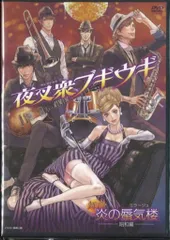 舞台 炎の蜃気楼昭和編 パンフレット DVDセット 舞台 炎の蜃気楼昭和編 パンフレット DVDセット DVD/ブルーレイ