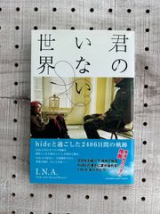 君のいない世界～hideと過ごした2486日間の軌跡～