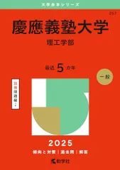 慶應義塾大学（理工学部） (2025年版大学赤本シリーズ)