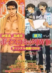 【中古】その他DVD BOY’S LOVE 別冊ふろくDVD 神室晶/高緒拾 ＆ 腰乃ボイスコミック4本立て!!