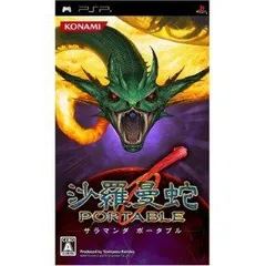 【中古】「非常に良い」沙羅曼蛇 ポータブル - PSP