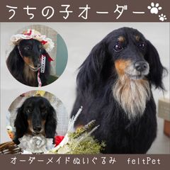 【先着募集】オーダーメイド,ぬいぐるみ,大,羊毛フェルト,そっくり