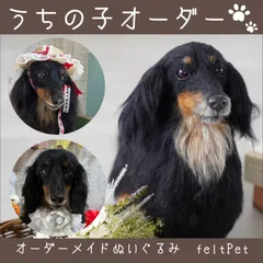 オーダーメイド,ぬいぐるみ,大,羊毛フェルト,そっくり