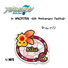 アイナナ ナンジャタウン ネームバッジ 七瀬陸