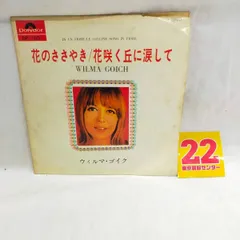 【LPレコード727】花のささやき／ウィルマ・ゴイク／日本グラモフォン株式会社／DP1691