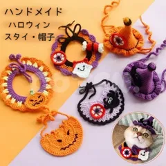 犬 猫 ハロウィン スタイ 帽子 ハンドメイド 手作り コスチューム 可愛い 仮装 変装 コスプレ 被り物 小型犬 中型犬 選べる かぼちゃ おばけ 魔女 ネコ COTEN