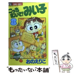2025年最新】こっちむいて!みい子の人気アイテム - メルカリ