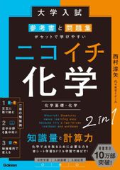 大学入試参考書と問題集がセットで学びやすいニコイチ化学 : 化学基礎