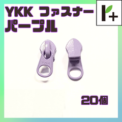 YKK スライダー ファスナー 5CN パープル 20個　<ym_25_0314_03>