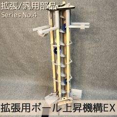 拡張用ボール上昇機構EX - 【木製玩具】マイナークラフト - メルカリ