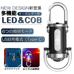 2025新商品 キーホルダー型ライト 超高輝度 LED COB キーチェーンライト ポータブルキーホルダー typeーC USB充電 懐中電灯 USB充電式 コンパクト 防水 強力 小型 ライト ハンディライトのサムネイル