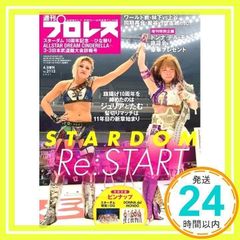 スターダム10周年記念 3.3日本武道館大会詳報号 [特別付録:ピンナップ スターダム現役&OG/DONNA del MONDO] (週刊プロレス 2021年 4/5 号増刊) [雑誌] [Mar 10, 2021] 週刊プロレス編集部_02