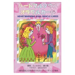 【カード】ハートフルソウルオラクルカード　占い　タロット　へた絵　オラクル　ほのぼの　C06　棚01
