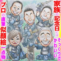 「断言します、そっくりでかわいい家族似顔絵です」プロの手描き水彩画一点物！非デジタル、非AIは複製無し=世界で１枚＆印刷ではない肉筆画の存在感＋本職の技量☆プレゼントにギフトに贈り物に最適なイラストオーダー受付中
