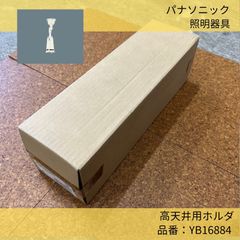 Panasonic／パナソニック／照明器具／高天井用ホルダ／YB16884／ホワイト