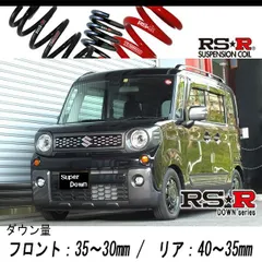 激安通販特集！ mk53s RSRスーパーダウンサスライトレベル スペーシアカスタム パーツ