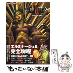 【中古】 エルミナージュ2双生の女神と運命の大地コンプリートガイド (Books for PSP) / ソフトバンククリエイティブ / ソフトバンククリエイティブ