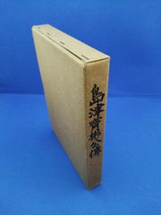島津斉彬公伝