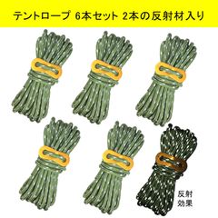 テントロープ 緑 6本セット 2本反射材入り 每本長さ4ｍ アウトドア 自在金具