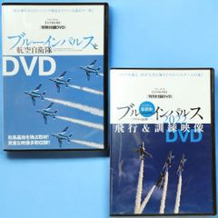 【 DVD 】ブルーインパルスと航空自衛隊 / ブルーインパルス フライトの記録2022 飛行&訓練映像 2本セット