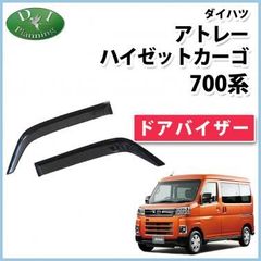 ハイゼットカーゴ S700系 ドアバイザー 金具付 雨除け スモーク 外装