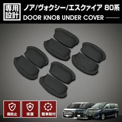 ノア ヴォクシー エスクァイア 80系 2014(H19) - 2021(R3).12 ドアノブアンダーカバー プロテクター 保護 キズ防止 ブラック カーボン調 エクステリア カスタム