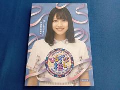 けやき坂46/ひらがな推し としちゃんと愉快な仲間たち編(加藤史帆