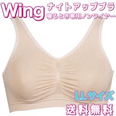 ワコール ウイング ナイトアップブラ ベージュ LLサイズ
