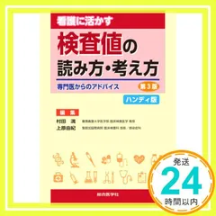 看護に活かす 検査値の読み方・考え方 ハンディ版 [Jul 28， 2021] 村田 満; 上原由紀_04