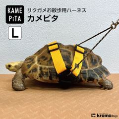 リクガメ用 お散歩ハーネス【Lサイズ】サンイエロー リード付き
