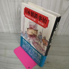 日本製鉄事始 大島高任の生涯 半沢周三  110089
