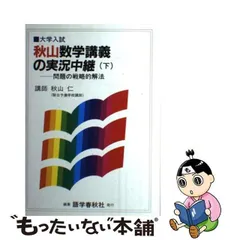 2024年最新】秋山数学講義の実況中継の人気アイテム - メルカリ