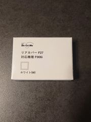 リアカバー F27(白)